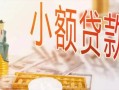 东莞13私人信用贷款-东莞13贷款空放-东莞13私借空放先息后本