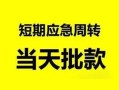 东莞13私人身份证借私借-东莞13小额空放-东莞13信用贷款网