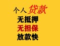 东莞13民间借贷当天放款-东莞13民间贷款-东莞13贷款信用贷款