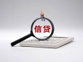 东莞13身份证办理贷款-东莞13私人无抵押贷款-东莞13私借空放先息后本