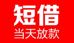 东莞13哪里可以借钱-东莞13个人短借-东莞13个人抵押贷款