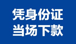东莞13个人借贷放款-东莞13私借空放短借-东莞13私借空放短借