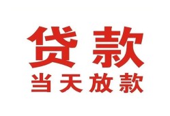 东莞13应急贷款-东莞13急用钱找我-东莞13空放私人借钱