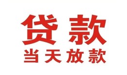 东莞13应急贷款-东莞13急用钱找我-东莞13空放私人借钱