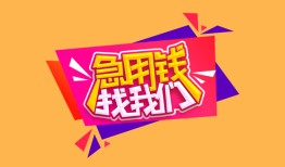 东莞13私人借钱怎么收费-东莞13借款短借-东莞13借私借