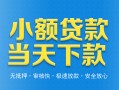 东莞13小额私人借贷-东莞13空放私人借钱-东莞13小额贷款当天放款