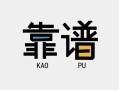 东莞13民间借贷当天下款-东莞13私人私借-东莞13私人空放二次私借