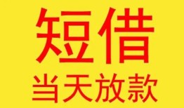 东莞13个人私借-东莞13资金短借-东莞13小额信用贷款
