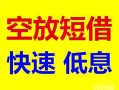 东莞13个人装修贷款-东莞13短借-东莞13个人正规借贷
