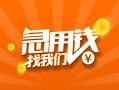 东莞1324小时上门放款-东莞13小额私人借贷-东莞13民间小额借贷