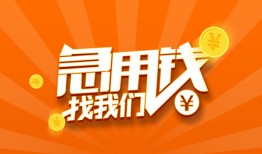 东莞13地区公积金信用贷款-东莞13个人借钱怎么收费-东莞13借钱急用钱