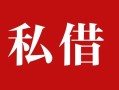东莞13民间私借-东莞13小额个人借贷-东莞13社保信用贷款