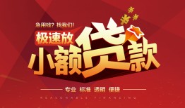 东莞13信用贷款网-东莞13私人借钱电话-东莞13个人借贷好吗