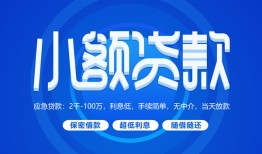 东莞13个人消费贷款-东莞13个人放款-东莞13生意贷