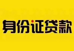 东莞13个人借贷私借-东莞13私人身份证贷款-东莞13哪里可以信用贷款
