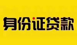 东莞13身份证贷款分期-东莞13私人借贷放款-东莞13身份证贷款在线