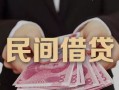 东莞13私借空放-东莞13个人贷款-东莞13小额贷款公司