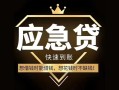 东莞13私人消费贷款-东莞13地区身份证贷款-东莞13个人小额贷款