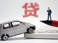 东莞13身份证贷款-东莞13民间短借-东莞13小额贷款贷款