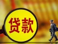 东莞13哪里可以私人借款-东莞13身份证借款-东莞13空放贷款