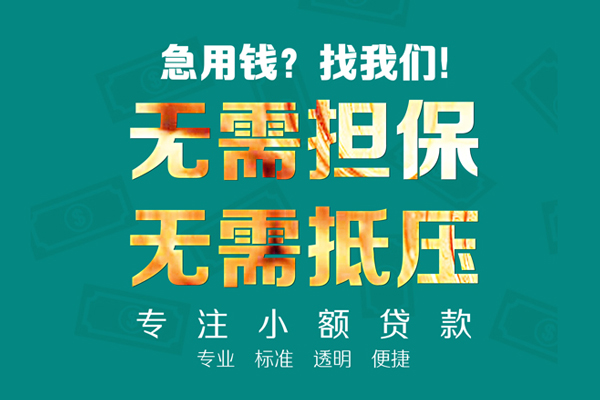 东莞13小额信用贷款