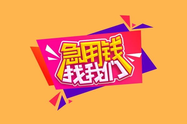 东莞13私人借钱怎么收费