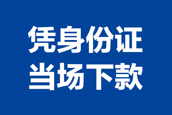 东莞13个人借贷放款
