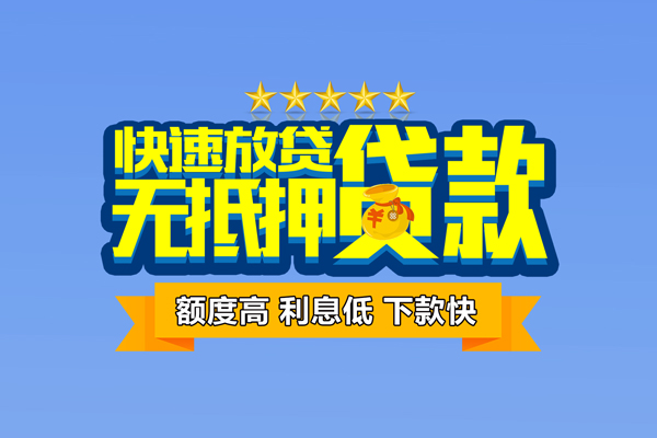 东莞13小额信用贷款