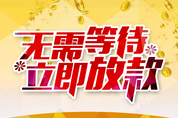 东莞13小额贷款空放