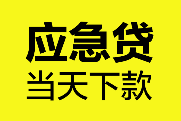 东莞13无抵押私人贷款