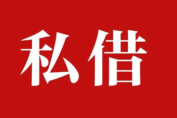 东莞13民间私借