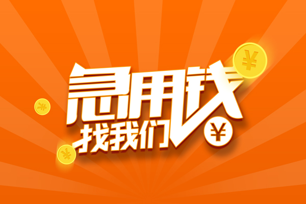 东莞13民间小额借贷