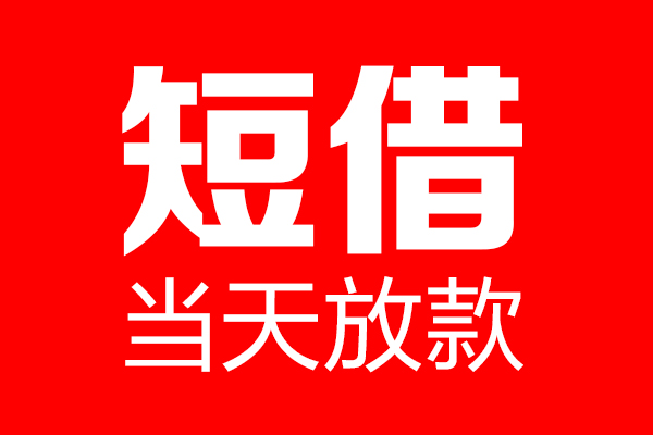 东莞13空放私借民间借贷