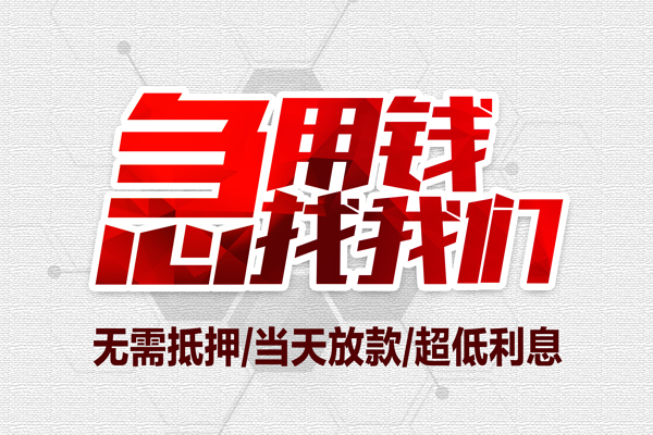 东莞13私人小额贷款